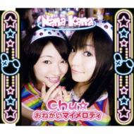 ナナカナ / Chu☆おねがいマイメロディ (B) 【CD Maxi】