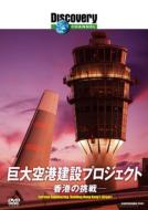 Discovery CHANNEL 巨大空港建設プロジェクト -香港の挑戦- 【DVD】