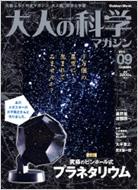 【送料無料】 大人の科学マガジン Vol.09 Gakken Mook 【ムック】