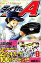 ダイヤのA 8 SHONEN MAGAZINE COMICS / 寺嶋裕二 テラシマユウジ 【コミック】