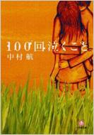 100回泣くこと 小学館文庫 / <strong>中村航</strong> 【文庫】