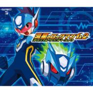 【送料無料】 流星のロックマン1 &amp; 2 オリジナル・サウンドトラック 【CD】