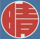 ET-KING イーティーキング / 晴レルヤ 【CD Maxi】