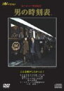 【送料無料】 ヨーロッパ列車紀行 『男の時刻表』 【DVD】