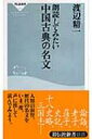 朗読してみたい中国古典の名文 祥伝社新書 / 渡辺精一 【新書】