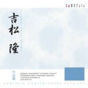 吉松隆 / 一角獣回路、プレイアデス舞曲集、他 馬込勇(fg)円光寺雅彦&仙台フィル、松谷翠(p)、他 【CD】