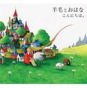 羊毛とおはな ヨウモウトオハナ / こんにちは 【CD】