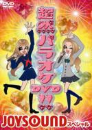 超然パラオケdvd!!: Joysound スペシャル 【DVD】