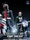 【送料無料】 仮面ライダー The Next コレクターズエディション 【DVD】