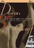 ダンサーズ・ボディ・ワークアウト バレエ・ダンサーに学ぶ美しい体のつくり方 【DVD】