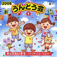 2008 うんどう会 1 キッズたいそう〜ファンティリュージョン!〜 【CD】