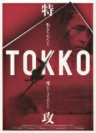 TOKKO 特攻 【DVD】