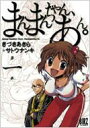 まんまんちゃん、あん。 第1巻 バーズコミックス / きづきあきら+サトウナンキ 【コミック】