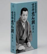 【送料無料】 古今亭志ん朝 ココンテイシンチョウ / 落語研究会: 古今亭志ん朝全集: 上 【DVD】