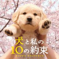 【送料無料】 犬と私の10の約束 オリジナル サウンドトラック 【CD】