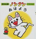 ノンタンおはよう / キヨノサチコ 【絵本】