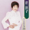芹洋子 / ベスト セレクション2008 【CD】