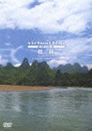 virtual trip CHINA 桂林 【DVD】