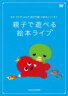 みて、きいて、よんで、親子で楽しむ絵本シリーズ(1)「親子で遊べる 絵本ライブ」 【DVD】