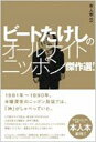 ビートたけしのオールナイトニッポン傑作選! 本人本