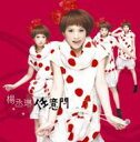 【送料無料】 Rainie Yang (楊丞琳) レイニーヤン / 任意門: どこでもドア 【CD】