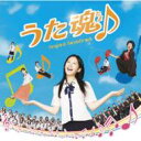 【送料無料】 うた魂♪ オリジナル・サウンドトラック 【CD】