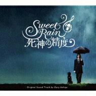Sweet Rain 死神の精度 オリジナル・サウンドトラック 【CD】