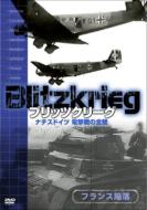 ブリッツクリーグ: ナチスドイツ 電撃戦の全貌: フランス陥落 【DVD】