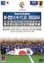 Road to Beijing U-22 日本代表激闘録 北京オリンピック2008 男子サッカーアジア地区予選 【DVD】