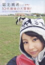 堀北真希10代最後の大冒険!: ヨーロッパ3カ国 自転車200キロの旅 【DVD】