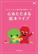 みて、きいて、よんで、親子で楽しむ絵本シリーズ2 心あたたまる 絵本ライブ 【DVD】