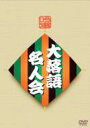 【送料無料】 吟選 大落語名人会 DVD-BOX 【DVD】