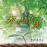 さだまさし サダマサシ / 木を植えた男: 緑百年物語 【CD】