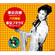 八代亜紀 ヤシロアキ / 東京音頭: Remixed By J.p. 【CD Maxi】