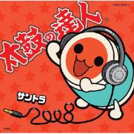 【送料無料】 太鼓の達人 オリジナルサウンドトラック「サントラ2008」 【CD】