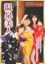 温泉美人: 伊豆長岡温泉: ホテルサンバレー伊豆長岡編 【DVD】