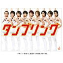 タンブリング ~初回2時間スペシャル・エディション~ 【DVD】