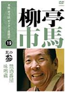 柳亭市馬 リュウテイイチバ / 本格 本寸法 ビクター落語会: : 柳亭市馬 其の参 【DVD】