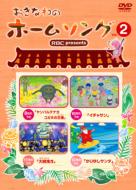 おきなわのホームソング Vol.2 【DVD】