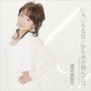 渡辺真知子 ワタナベマチコ / いろいろな白 / かもめが翔んだ日(スタジアム・バージョン) 【CD Maxi】