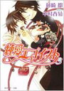 純愛エゴイスト 3 角川ルビー文庫 / 藤崎都 【文庫】