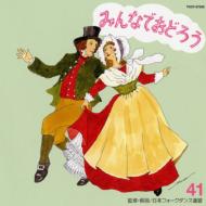 みんなでおどろう 41 【CD】