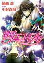 純愛エゴイスト 角川ルビー文庫 / 藤崎都 【文庫】