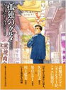 孤独のグルメ アイテム口コミ第7位