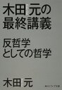 木田元の最終講義 反哲学としての哲学 角川ソフィア文庫 / 木田元 【文庫】