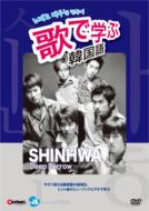 歌で学ぶ韓国語: Shinhwa: Deep Sorrow 【DVD】