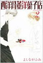 西洋骨董洋菓子店 2 新書館ウィングス文庫 / よしながふみ ヨシナガフミ 【文庫】