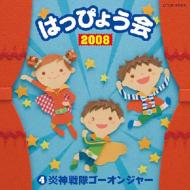 2008 はっぴょう会 4 炎神戦隊ゴーオンジャー 【CD】