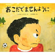 【送料無料】 おこだでませんように / くすのきしげのり / 石井聖岳 【絵本】