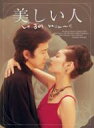 【送料無料】 美しい人 DVD-BOX 【DVD】